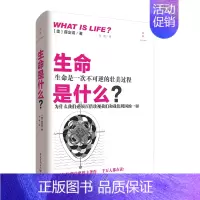 [正版]书籍 生命是什么?化学物理类书籍负熵生活常识百科全书热力学量子力学理论生命本质特征遗传物质知识书籍自然读本 重庆