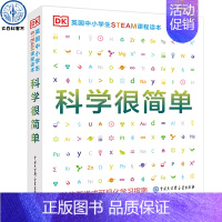 DK英国中小学生STEAM课程读本&middot科学很简单 [正版] DK英国中小学生STEAM课程读本·科学很简单 这
