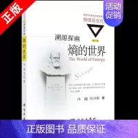 [正版]书溯源探幽 熵的世界 着重论述熵的基本概念 分别从热力学 分子动理论 线性动力学 天体物理和宇宙论 冯端 冯少彤