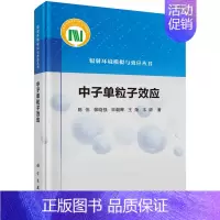 [正版] 中子单粒子效应 物理学科学出版社 书籍