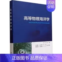 [正版]高等物理海洋学 史剑 编 自然科学总论专业科技 书店图书籍 海洋出版社