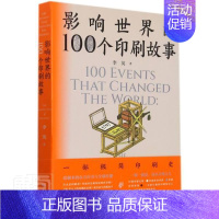 [正版]影响世界的100个印刷故事李英普通大众印刷史文化史世界普及读物工业技术书籍