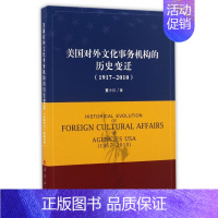 [正版] 美国对外文化事务机构的历史变迁1917-2010 董小川 人民出版社 世界政治书籍