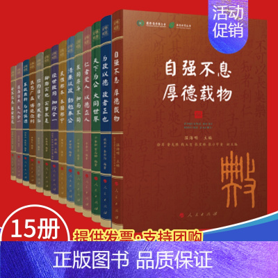 [正版]2022全套15本 典亮世界丛书 中国传统文化儒家思想道德建设清廉从政治国理政价值观为政做官勤俭节约党建图书籍