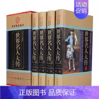 [正版]世界名人大传 全套精装4册16开 传记丛书历史文库 政治军事科学文化艺术名人故事 线装书局