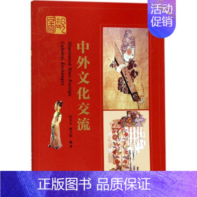[正版]文轩图说中外文化交流 杜文玉,林兴霞 编著 世界图书出版有限公司北京分公司 书籍 书店