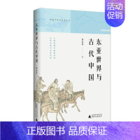 [正版]东亚世界与古代中国 书 刘永连 9787559825605 文化 书籍