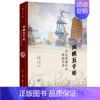 [正版] 风帆五千年 历史图像中的帆船世界 梁二平 著 生活·读书·新知三联书店 海洋文化系列帆船的发展历史书籍全新