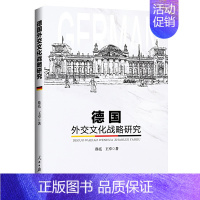 [正版]德国外交文化战略研究徐亮9787511559470人民日报出版社世界军事