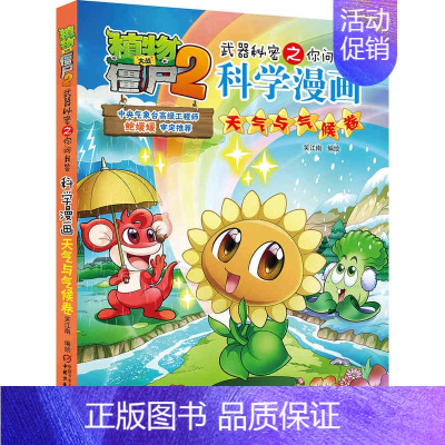 28.天气与气候卷 [正版]植物大战僵尸2宇宙卷植物大战僵尸科学漫画玩转科学动物交通科学恐龙科学世界遗产未解之谜百科全书