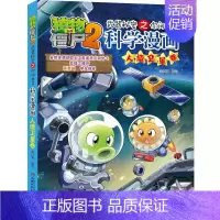 37.人造卫星卷 [正版]植物大战僵尸2宇宙卷植物大战僵尸科学漫画玩转科学动物交通科学恐龙科学世界遗产未解之谜百科全书植