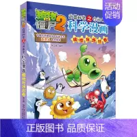 40.极地与冰川卷 [正版]植物大战僵尸2宇宙卷植物大战僵尸科学漫画玩转科学动物交通科学恐龙科学世界遗产未解之谜百科全书