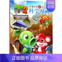 43.考古卷 [正版]植物大战僵尸2宇宙卷植物大战僵尸科学漫画玩转科学动物交通科学恐龙科学世界遗产未解之谜百科全书植物大