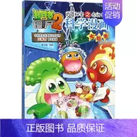 46.大脑卷 [正版]植物大战僵尸2宇宙卷植物大战僵尸科学漫画玩转科学动物交通科学恐龙科学世界遗产未解之谜百科全书植物大