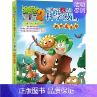 52.动物迁徙卷 [正版]植物大战僵尸2宇宙卷植物大战僵尸科学漫画玩转科学动物交通科学恐龙科学世界遗产未解之谜百科全书植