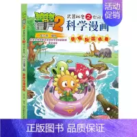 55.草原与湿地卷 [正版]植物大战僵尸2宇宙卷植物大战僵尸科学漫画玩转科学动物交通科学恐龙科学世界遗产未解之谜百科全书