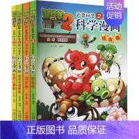 [套装2]科学漫画(4本) [正版]植物大战僵尸2宇宙卷植物大战僵尸科学漫画玩转科学动物交通科学恐龙科学世界遗产未解之谜