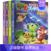 [套装5]科学漫画(4本) [正版]植物大战僵尸2宇宙卷植物大战僵尸科学漫画玩转科学动物交通科学恐龙科学世界遗产未解之谜