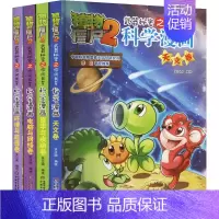 [套装5]科学漫画(4本) [正版]植物大战僵尸2宇宙卷植物大战僵尸科学漫画玩转科学动物交通科学恐龙科学世界遗产未解之谜