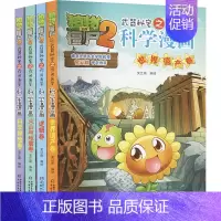 [套装11]科学漫画(4本) [正版]植物大战僵尸2宇宙卷植物大战僵尸科学漫画玩转科学动物交通科学恐龙科学世界遗产未解之