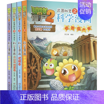 [套装11]科学漫画(4本) [正版]植物大战僵尸2宇宙卷植物大战僵尸科学漫画玩转科学动物交通科学恐龙科学世界遗产未解之
