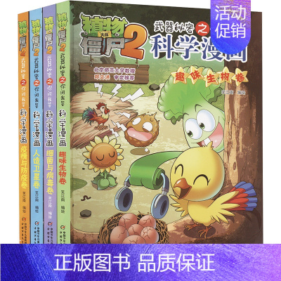 [套装14]科学漫画(4本) [正版]植物大战僵尸2宇宙卷植物大战僵尸科学漫画玩转科学动物交通科学恐龙科学世界遗产未解之