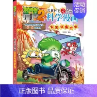 5.灾害与防护卷 [正版]植物大战僵尸2宇宙卷植物大战僵尸科学漫画玩转科学动物交通科学恐龙科学世界遗产未解之谜百科全书植