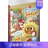 8.健康生活卷 [正版]植物大战僵尸2宇宙卷植物大战僵尸科学漫画玩转科学动物交通科学恐龙科学世界遗产未解之谜百科全书植物