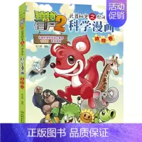 11.动物卷 [正版]植物大战僵尸2宇宙卷植物大战僵尸科学漫画玩转科学动物交通科学恐龙科学世界遗产未解之谜百科全书植物大