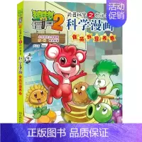 17.食品与营养卷 [正版]植物大战僵尸2宇宙卷植物大战僵尸科学漫画玩转科学动物交通科学恐龙科学世界遗产未解之谜百科全书