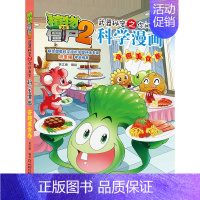 29.奇趣美食卷 [正版]植物大战僵尸2宇宙卷植物大战僵尸科学漫画玩转科学动物交通科学恐龙科学世界遗产未解之谜百科全书植