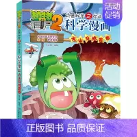 35.火山与地震卷 [正版]植物大战僵尸2宇宙卷植物大战僵尸科学漫画玩转科学动物交通科学恐龙科学世界遗产未解之谜百科全书
