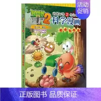 38.趣味生物卷 [正版]植物大战僵尸2宇宙卷植物大战僵尸科学漫画玩转科学动物交通科学恐龙科学世界遗产未解之谜百科全书植