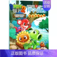 44.森林与湖泊卷 [正版]植物大战僵尸2宇宙卷植物大战僵尸科学漫画玩转科学动物交通科学恐龙科学世界遗产未解之谜百科全书