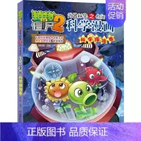 50.科学探险卷 [正版]植物大战僵尸2宇宙卷植物大战僵尸科学漫画玩转科学动物交通科学恐龙科学世界遗产未解之谜百科全书植