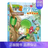 56.荒野生存卷 [正版]植物大战僵尸2宇宙卷植物大战僵尸科学漫画玩转科学动物交通科学恐龙科学世界遗产未解之谜百科全书植