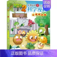 59.心理防护卷 [正版]植物大战僵尸2宇宙卷植物大战僵尸科学漫画玩转科学动物交通科学恐龙科学世界遗产未解之谜百科全书植
