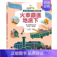 [正版] 黄健琪火车钻进地底下看工程师如何打造世界*一条地铁木马文化 原版进口书 童书 儿童读物