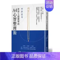 [正版] 赤羽雄二[零‧秒‧思‧考] 世界上简单的A4心智整理术:只要1分钟,脑袋跟心灵都清爽了!邦联文化 原版进口