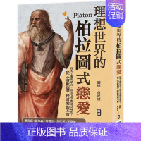 [正版] 刘烨 理想世界的柏拉图式恋爱:没有了爱的语言,所有文字都是乏味的!从 会饮篇 探讨爱的本质 崧烨文化