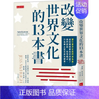 [正版] 洁丝.麦克休 改变世界文化的13本书:读什么决定我们成为谁。这些书如何改变了我们说话、思考模式、行为