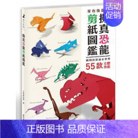 [正版] 拟真恐龙剪纸图鉴瞬间回到远古世界 55款立体恐龙 邦联文化特惠书 原版进口书 生活风格