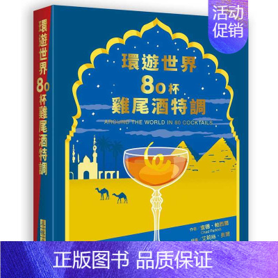 [正版] 查德.帕西尔环游世界80杯鸡尾酒特调三悦文化 饮食 原版进口书