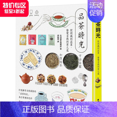 [正版]品茶時光 從認識到品茗,發覺自我的茶之道 港台原版 世界各地多元的飲茶文化 茶叶背景 种类 产地 冲泡方式 茶具