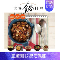 [正版] 新手不败 世界锅料理 露营 派对 聚餐都营养美味的砂锅食谱 港台原版 郑景志 孙唯辰 出色文化