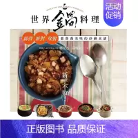 [正版] 新手不败 世界锅料理 露营 派对 聚餐都营养美味的砂锅食谱 港台原版 郑景志 孙唯辰 出色文化