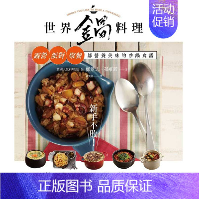 [正版] 新手不败 世界锅料理 露营 派对 聚餐都营养美味的砂锅食谱 港台原版 郑景志 孙唯辰 出色文化