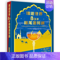 [正版] 乍得.帕西尔环游世界80杯鸡尾酒特调三悦文化 饮食 原版进口书