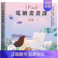 [正版] 绮YUANCHi iPad电绘画画课:从线稿到上色图层、光影到色调练习、小物到氛围营造,轻松画出你的梦