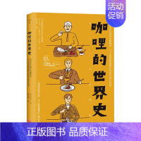 [正版]预 售咖哩的世界史:从印度出发到各国餐桌,日本受欢迎国民料理的进化故事 港台原版进口饮食文化书籍